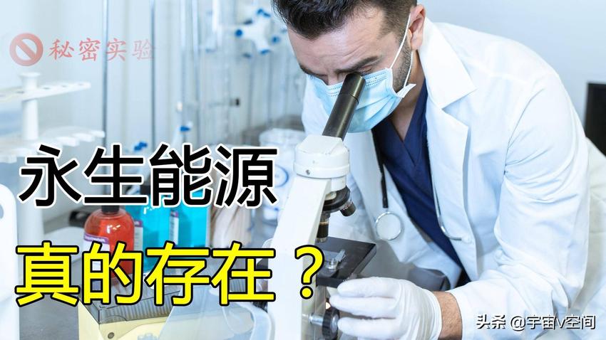 科学家早就发现了永久能源，迫于原因没有公布，这是真是假？