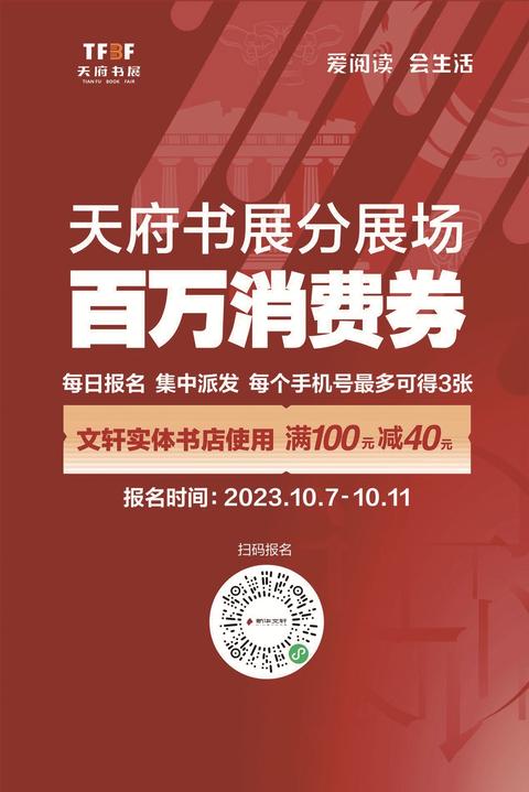 百万消费券发放 2023天府书展即将开启