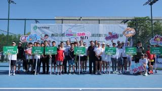 首届中国青少年网球城市挑战赛（北京）市级赛启幕