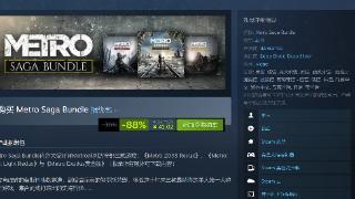 steam夏季特卖《地铁》系列新史低41.2元