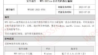 wps安全通告确认wpsoffice存在代码执行漏洞