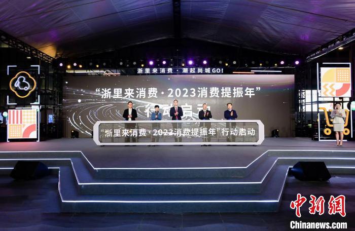 西子湖畔勾勒新消费图景 浙江发布2023消费提振年行动计划