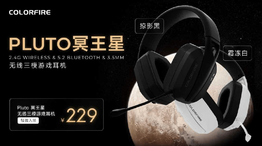 七彩虹 PLUTO 冥王星无线三模游戏耳机开售