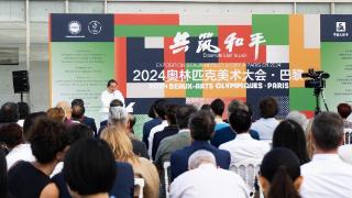 “共筑和平——2024·巴黎奥林匹克美术大会”在巴黎盛妆启幕