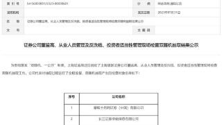 摩根士丹利刚发研报下调中国股票评级就遭上海证监局现场检查？知情人士：从时间线来看，两者缺乏因果关系