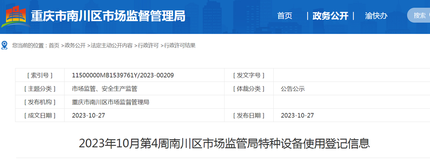 2023年10月第4周重庆市南川区市场监管局特种设备使用登记信息