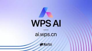 抢占海外市场 智能办公助手WPS AI海外版开启公测