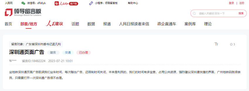 有回音 | 深圳通开屏广告耽误乘车 企业回应：优化设置