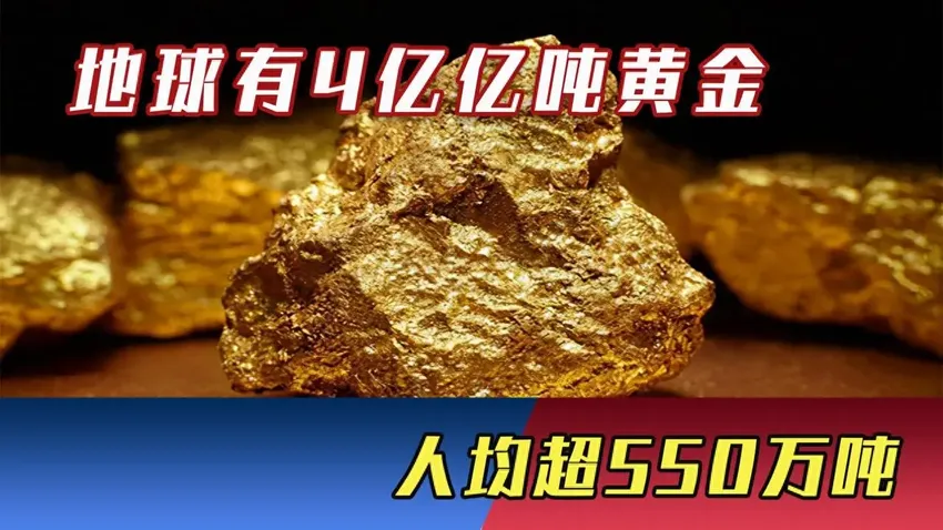 黄金之谜：地球4亿亿吨黄金，为何挖矿难？