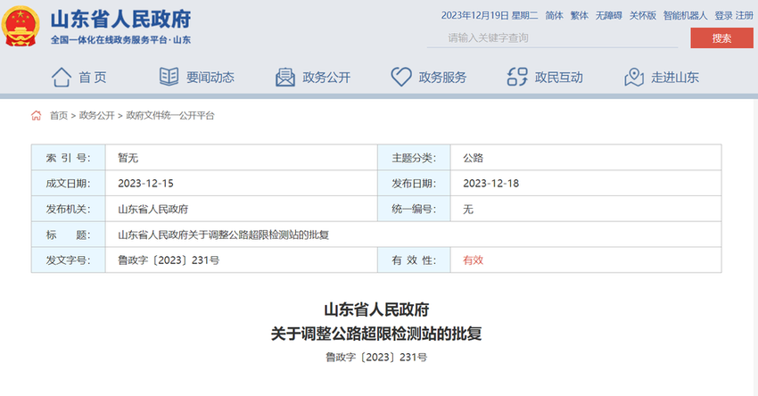 撤销31处，山东最新公路超限检测站名单来了！