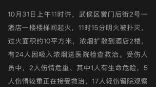 成都武侯区一酒店起火：1人有生命危险、17人轻伤