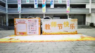 宜春市第三小学开展“躬耕教坛 不忘初心”教师节庆祝活动