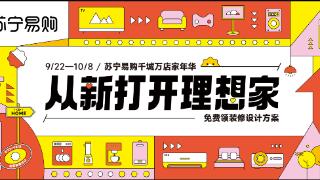 家电5折起 苏宁易购提前释出“国庆价”