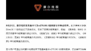 摩尔线程新驱动:《黑神话》小西天平均帧提升超180%!