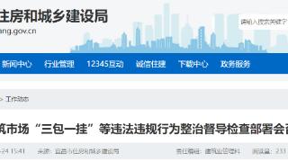 湖北省宜昌市建筑市场“三包一挂”等违法违规行为整治督导检查部署会召开