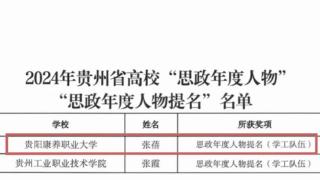 贵阳康养职业大学教师获贵州省“思政年度人物提名”“思政新秀”荣誉称号