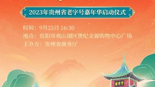 “品味老字号 乐享新生活” 2023年贵州省老字号嘉年华活动即将启动