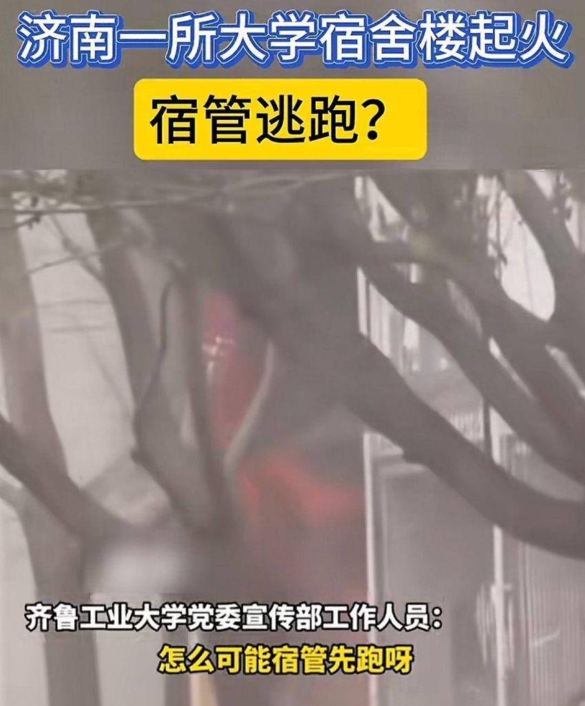 山东一高校宿舍火灾，宿管先跑了？校方辟谣后，传学生发长文打脸