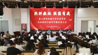 躬耕教坛 强国有我——泰山学院附属中学弘信学校举行第39个教师节庆祝暨表彰大会