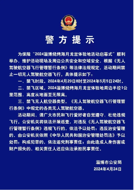 警方提示！事关淄博近期重大活动无人机禁飞