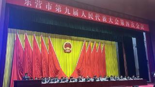 快讯 | 东营市第九届人民代表大会第四次会议举行第二次全体会议