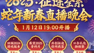 2025·征途蛇年新春直播晚会1月12日火热开启 多重豪礼送