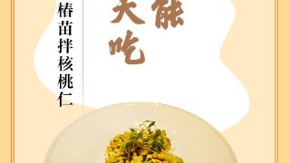味蕾上的江苏·本土美食志 日历 | 香椿苗拌核桃仁：春菜也能秋天吃