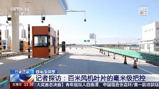 100米的长度10毫米的精度，“大风车”叶片如何造？