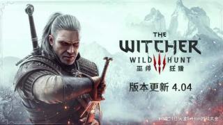 《巫师3》Switch版更新来了！带来中文配音和新内容