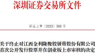 金利隆终止深交所创业板IPO 保荐机构为中泰证券