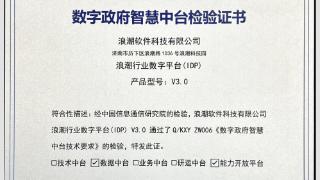 浪潮行业数字平台通过“数字政府智慧中台能力”评估