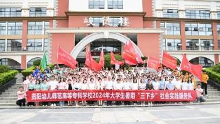 贵阳幼高专志愿者奔赴乡村开展大学生暑期“三下乡”社会实践活动