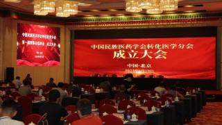 中国民族医药学会转化医学分会成立大会6月19日在京召开