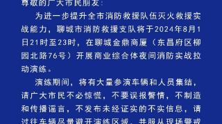 聊城发布公告：实战演练，不必惊慌！