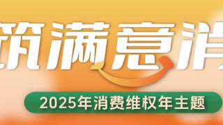 南京消协发布春节消费提示 助力市民安心过节