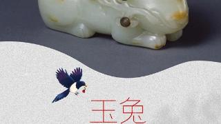 美学云课堂 | 浪漫中国节：老物件里的“卯兔”