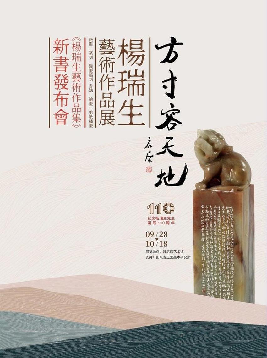 “方寸容天地——杨瑞生艺术作品展”将在魏启后书画艺术馆举行