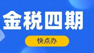 金税四期即将上线！企业要提早做好税务筹划！