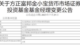 方正富邦金小宝货币增聘基金经理骆毅