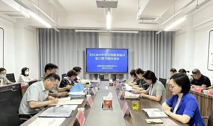 东港区召开2023年度医保服务协议签订暨专题培训会