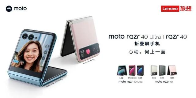 摩托罗拉最新发布了moto razr 40 系列折叠屏手机