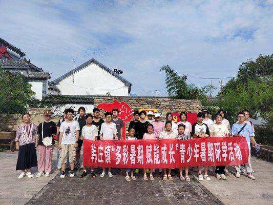 济宁市微山县韩庄镇开展“多彩暑期 赋能成长”暑期研学活动