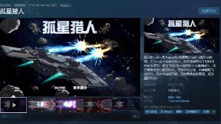 《孤星猎人》steam商店页面正式上线