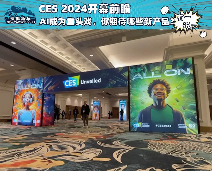 CES 2024开幕前瞻：AI赋能成为重头戏，你期待哪些新产品？