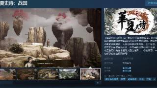 开放世界单机游戏《华夏史诗：战国》steam页面上线