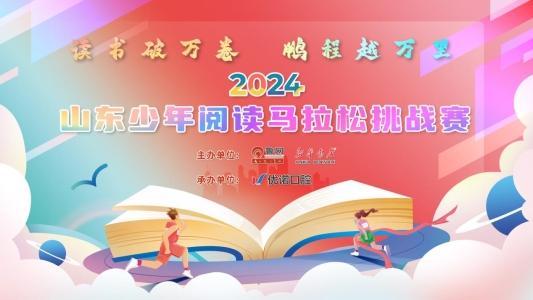 2024山东少年阅读马拉松挑战赛青岛预选赛在优诺口腔圆满举行