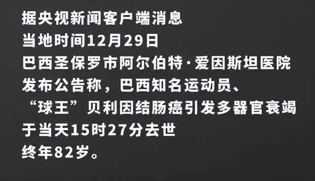 球王贝利因病去世，享年82岁，众球星发文悼念：他永远不会被遗忘