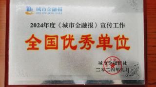 工行贵州六盘水分行喜获2024年度《城市金融报》宣传工作全国优秀单位