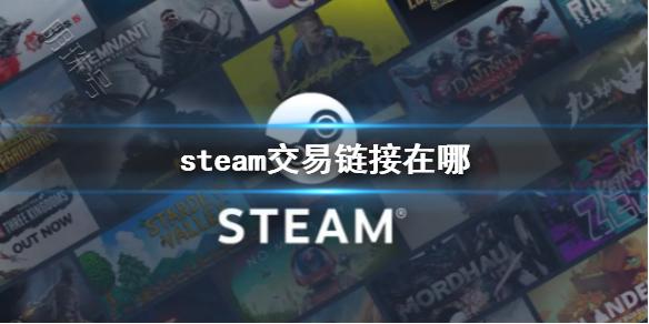 《steam》交易链接位置介绍