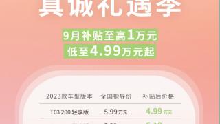 零跑t03再放大招开启真诚礼遇季，补贴至高1万元